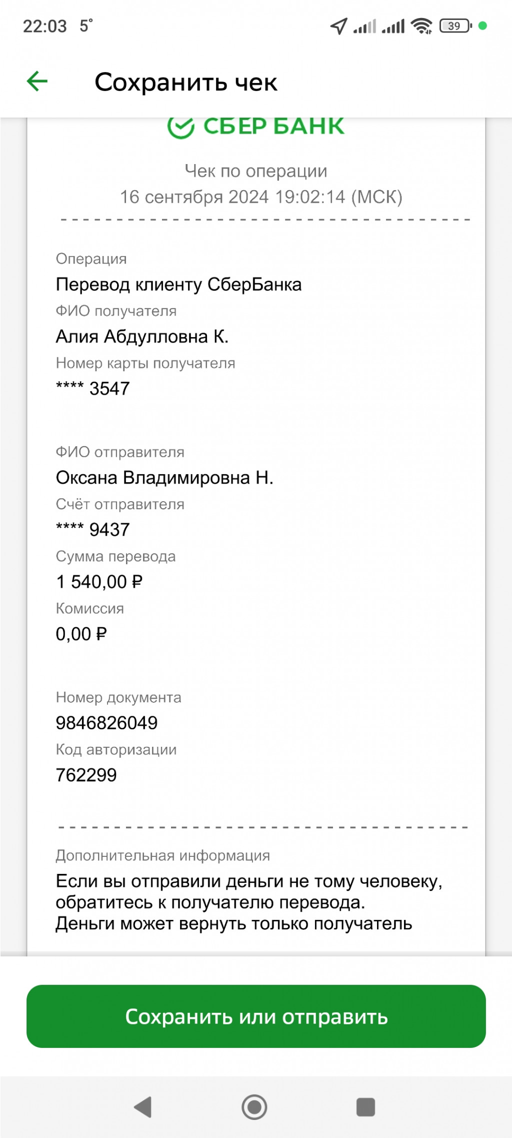 Screenshot 2024-10-13-22-03-11-337 ru.sberbankmobile.jpg