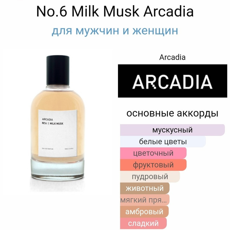 ARCADIANo. 6 Milk Musk 100