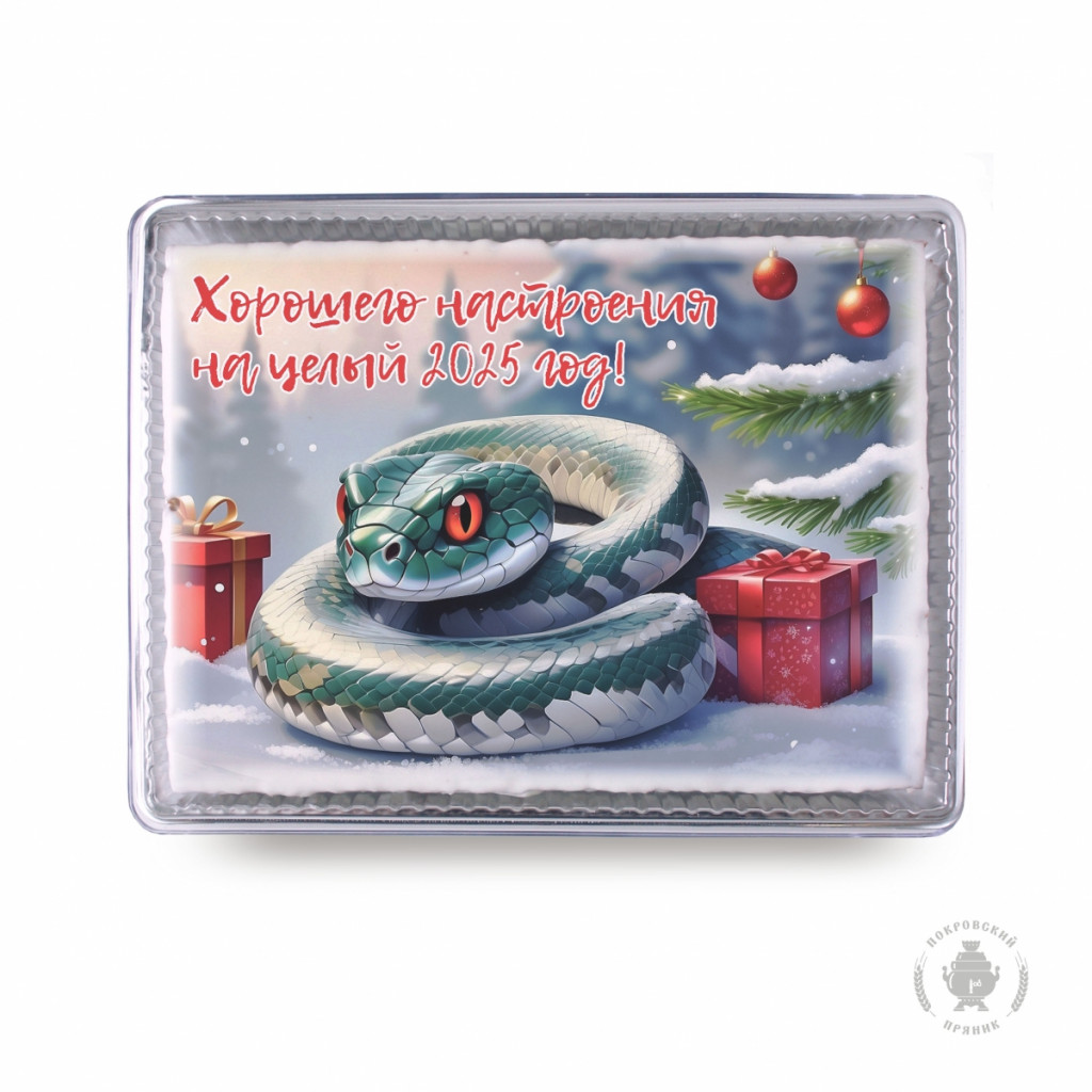 600 гр 928 руб. zmeya-horoshego-nastroeniya-na-tselyi-2025-god-600-gr-4826-B.jpg