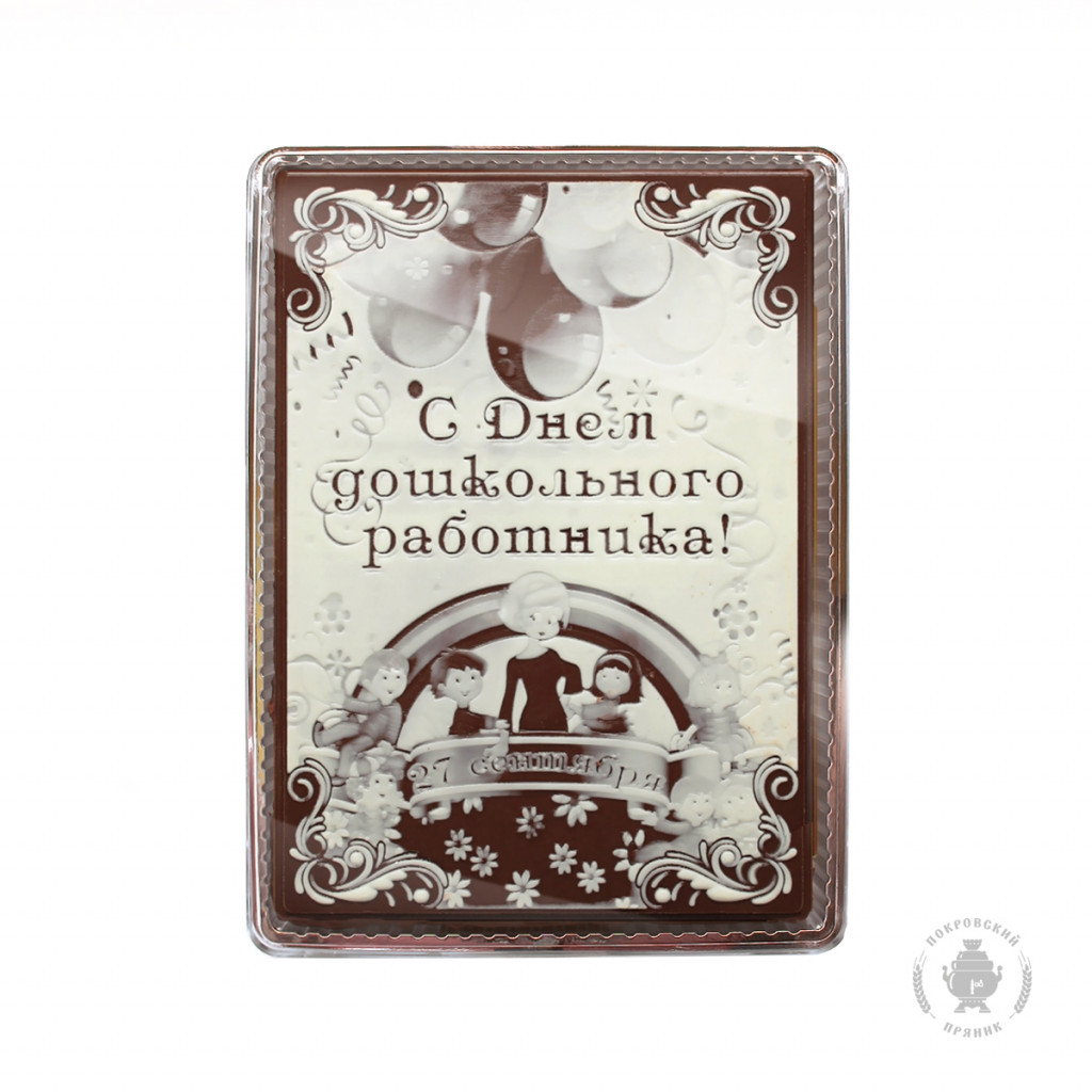 S-dnem-doshkolnogo-rabotnika-600-gr-922-B.jpg