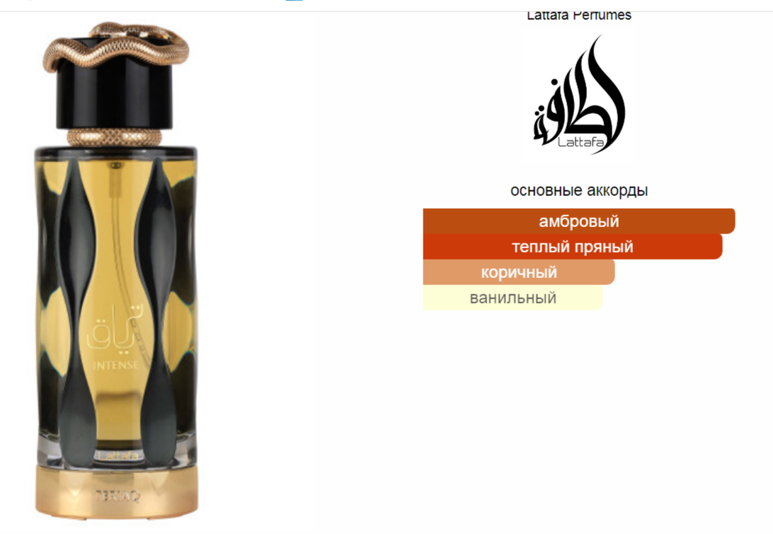 Lattafa TERIAQ INTENSE 100ml edP NEW