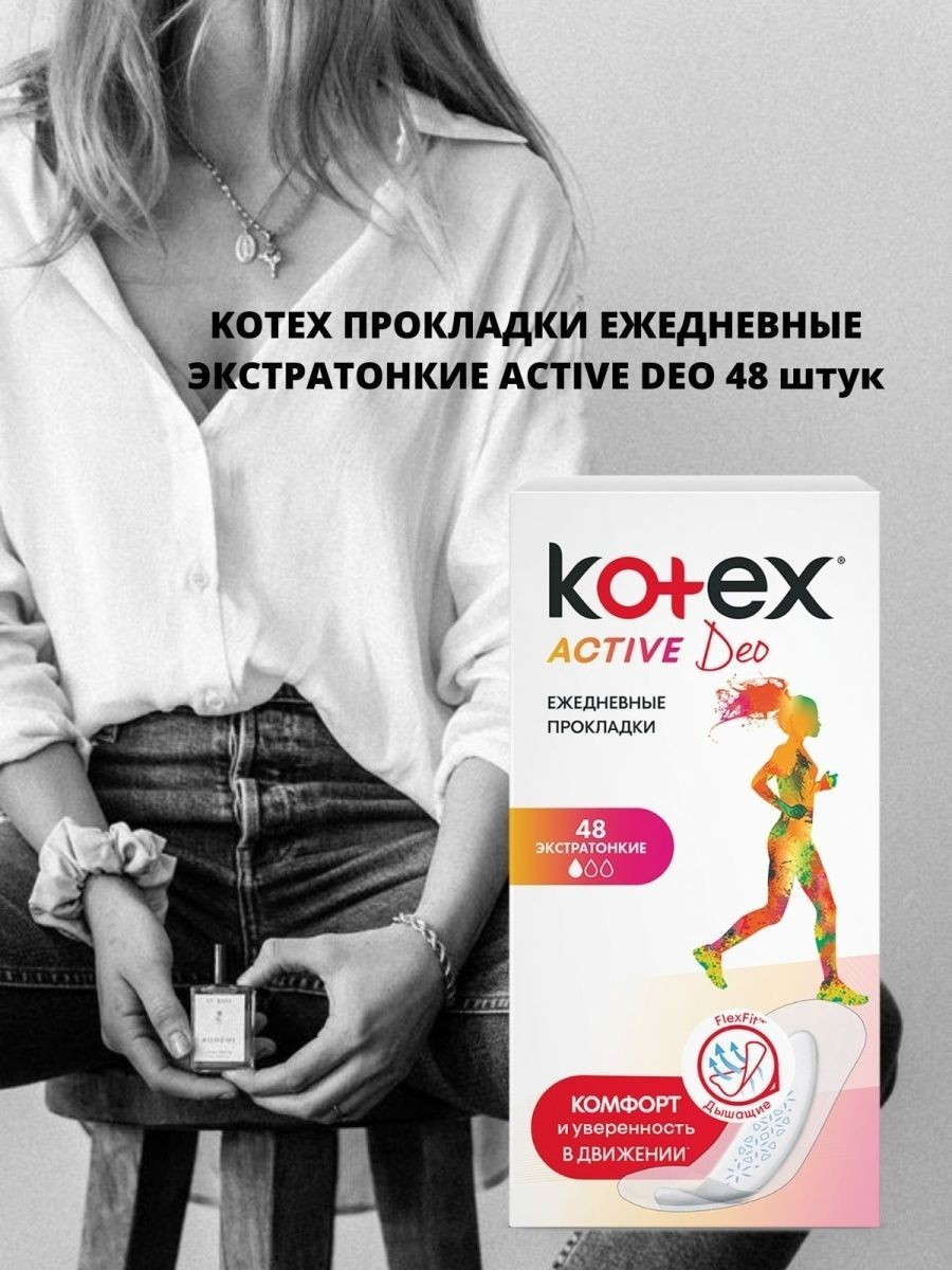 Ежедневные прокладки Котекс эктив дэо 48 шт. Цена 153+% в наличии 3 шт.jpg