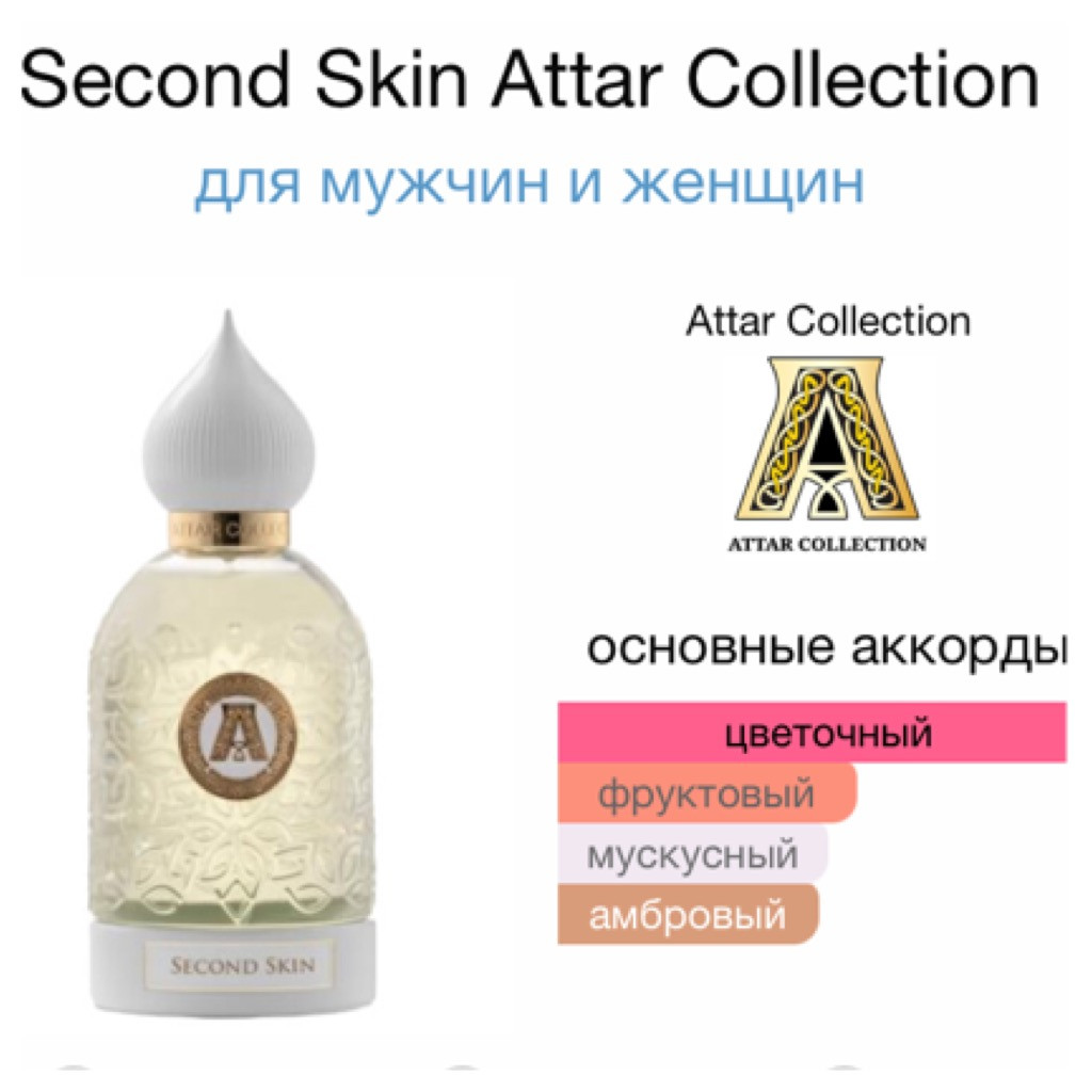 ATTAR COLLECTION SECOND SKIN unisex 80ml parfume 13236.  10 =1655+%+