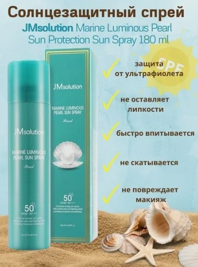 АКЦИЯ! Солнцезащитный спрей с жемчугом JMsolution Marine Luminous Pearl Sun SPF50+ PA++++ 590р Было 700р пристрой 2