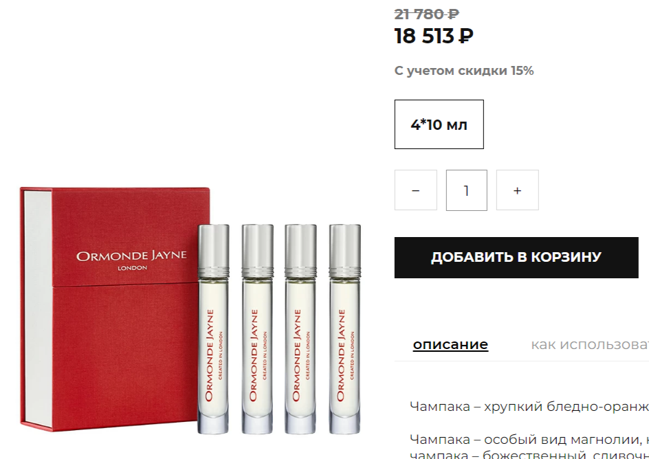 Ormonde Jayne Champaca 4*10ml PARFUM   8700