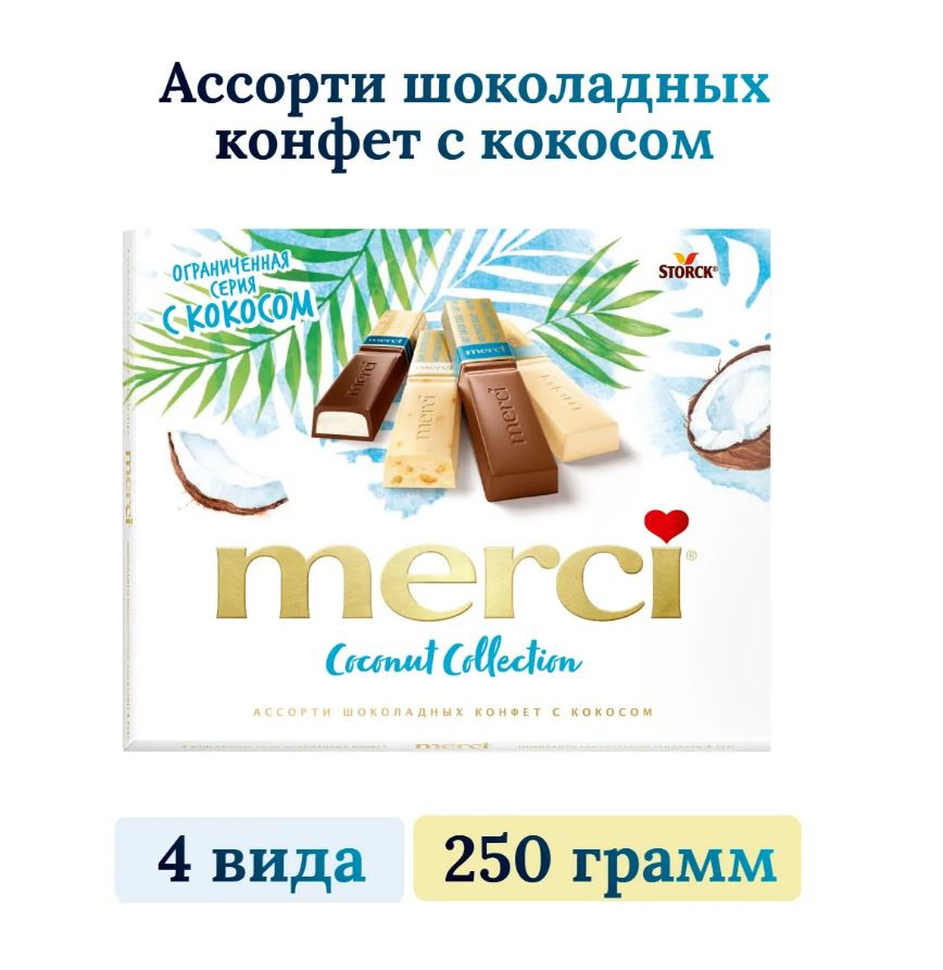   Merci Limited Edition Coconut Collection   250 .JPG