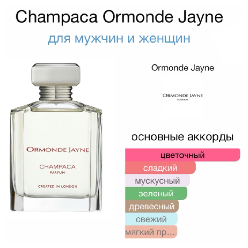 ORMONDE JAYNE CHAMPACA lady 88ml parfume 5 =744+%+